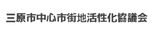 三原市中心市街地活性化協議