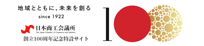日本商工会議所　創立100周年記念特設サイト