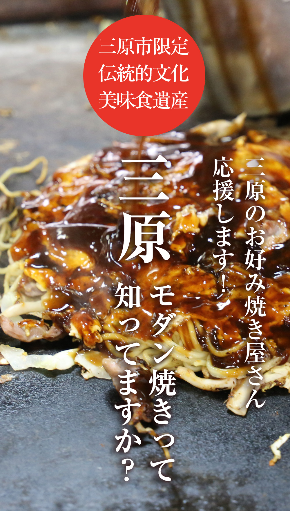 三原モダン焼きって知ってますか？