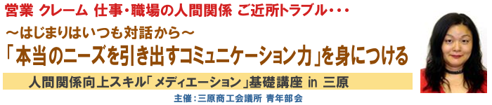 本当のニーズを引き出すコミュニケーション力」を身につける【人間関係向上スキル「メディエーション」基礎講座 in 三原】
