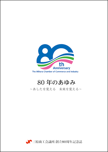 記念誌　80年のあゆみ ～あしたを変える　未来を変える～