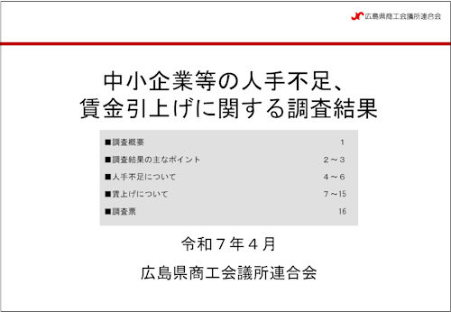 中小企業等の人手不足、賃金引上げに関する調査結果