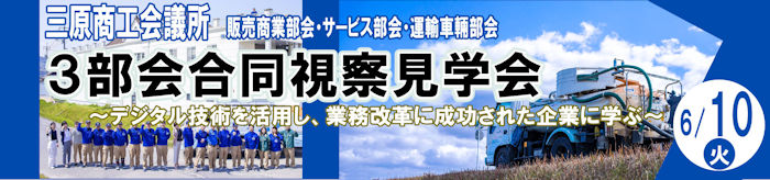 ３部会合同視察見学会～デジタル技術を活用し、業務改革に成功された企業に学ぶ～