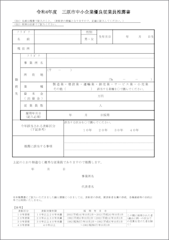 三原市中小企業優良従業員推薦書