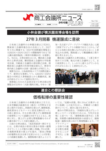 商工会議所ニュース_かわら版PLUS