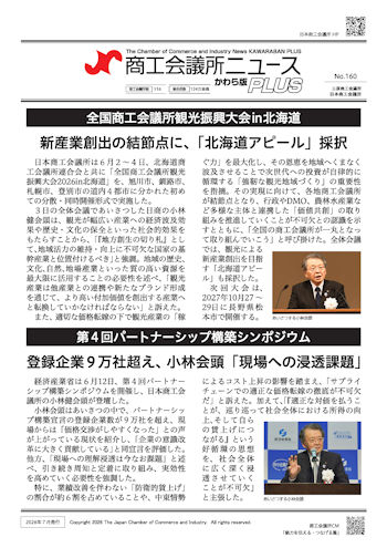 商工会議所ニュース_かわら版PLUS