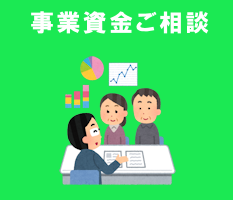 事業資金ご相談