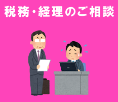 税務・経理のご相談