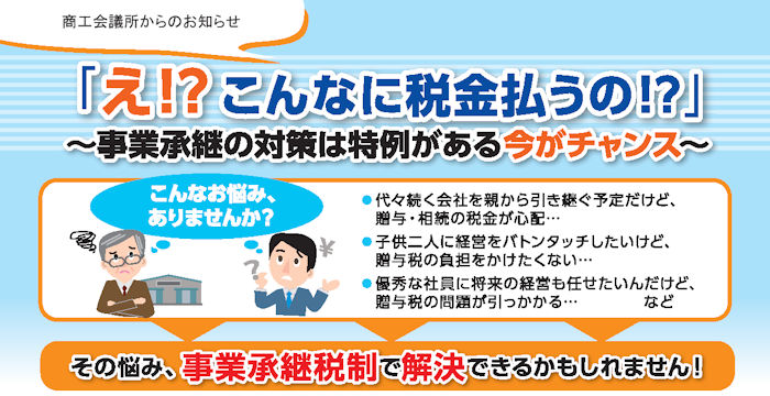 えっ！？こんなに税金払うの！？～事業承継の対策は特例がある今がチャンス～特例をうけるには、2024年3月までにエントリーが必要！