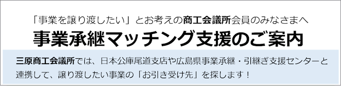 「事業を譲り渡したい」とお考えの商工会議所の会員のみなさまへ　事業承継マッチング支援のご案内