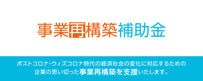 事業の再構築補助金