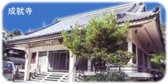 成就寺