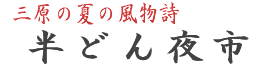 三原の夏の風物詩 半どん夜市