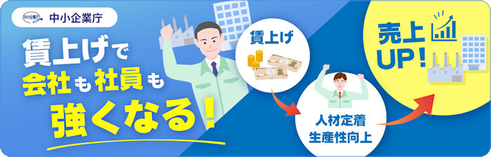 中小企業庁 賃上げ・最低賃金対応支援特設サイト