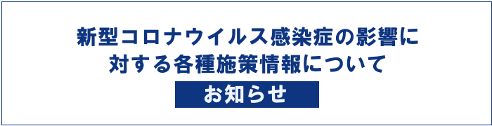 新型コロナウイルス感染症の影響に対する各種施策情報について（お知らせ）