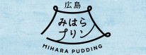 広島みはらプリン