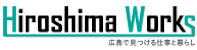 県求人情報サイト「ひろしまワークス」