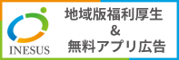 地域版福利厚生＆無料アプリ広告 INESUS