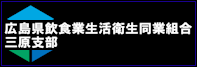 広島県飲食業生活衛生同業組合三原支部