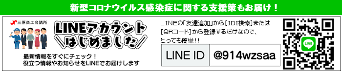 三原商工会議所 LINEアカウント 登録募集