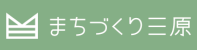 まちづくり三原