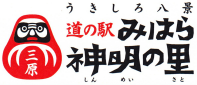 道の駅みはら神明の里