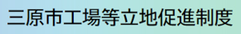 三原市工場等立地促進制度