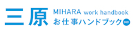 三原お仕事ハンドブック2021