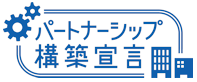 パートナーシップ構築宣言