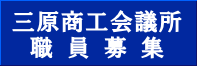 三原商工会議所 職員採用情報