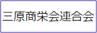 三原商栄会連合会