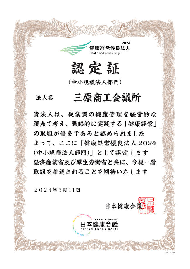 健康経営優良法人2024