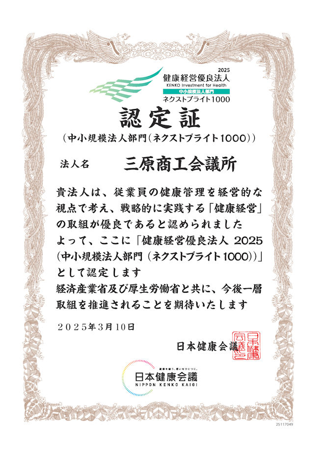 健康経営優良法人2025