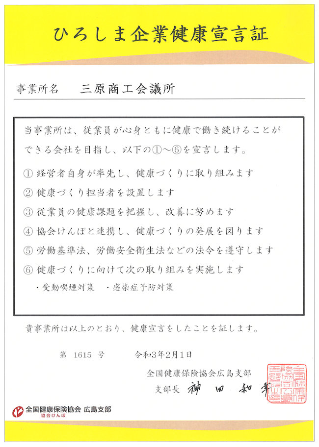 ひろしま企業健康宣言証