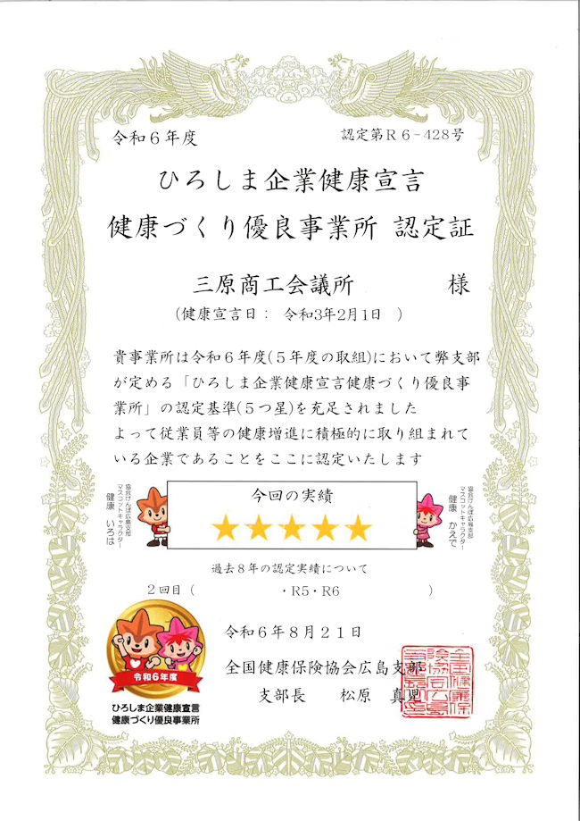 ひろしま企業健康宣言証