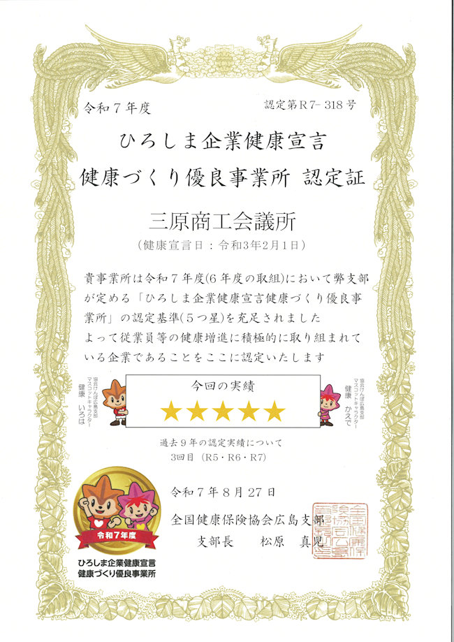 ひろしま企業健康宣言証