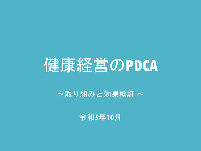 健康経営のPDCA