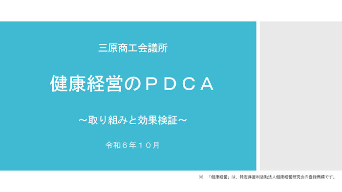健康経営のPDCA