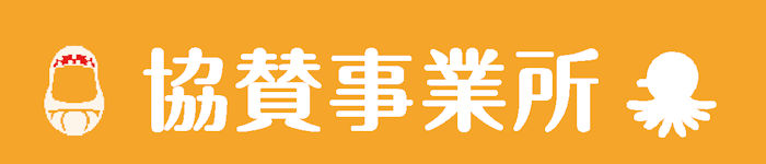 協賛事業所
