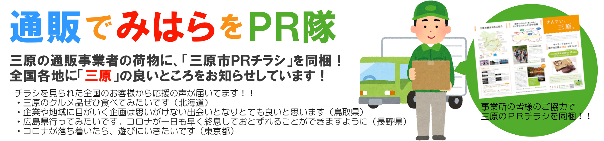 通販で三原をＰＲ隊