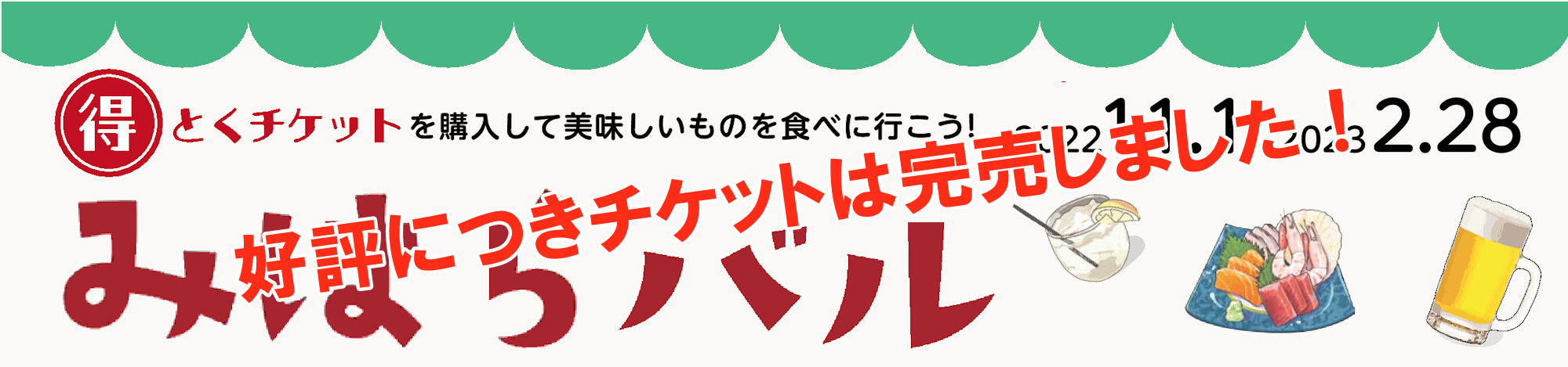 第４回みはらバル開催 得とくチケットで美味しいものを食べに行こう！