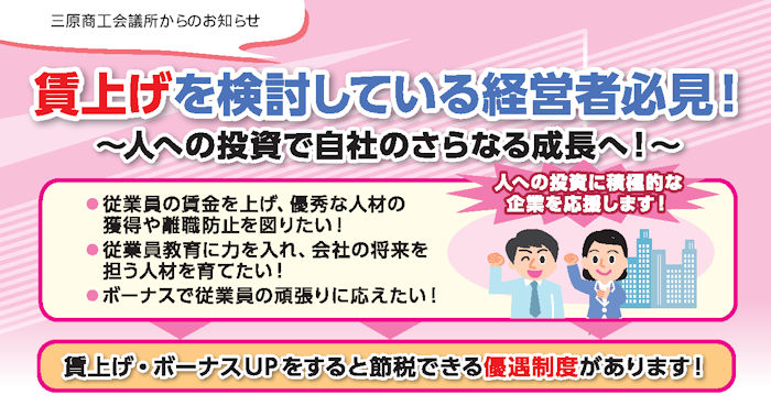 賃上げを検討している経営者必見！～人への投資で自社のさらなる成長へ！～