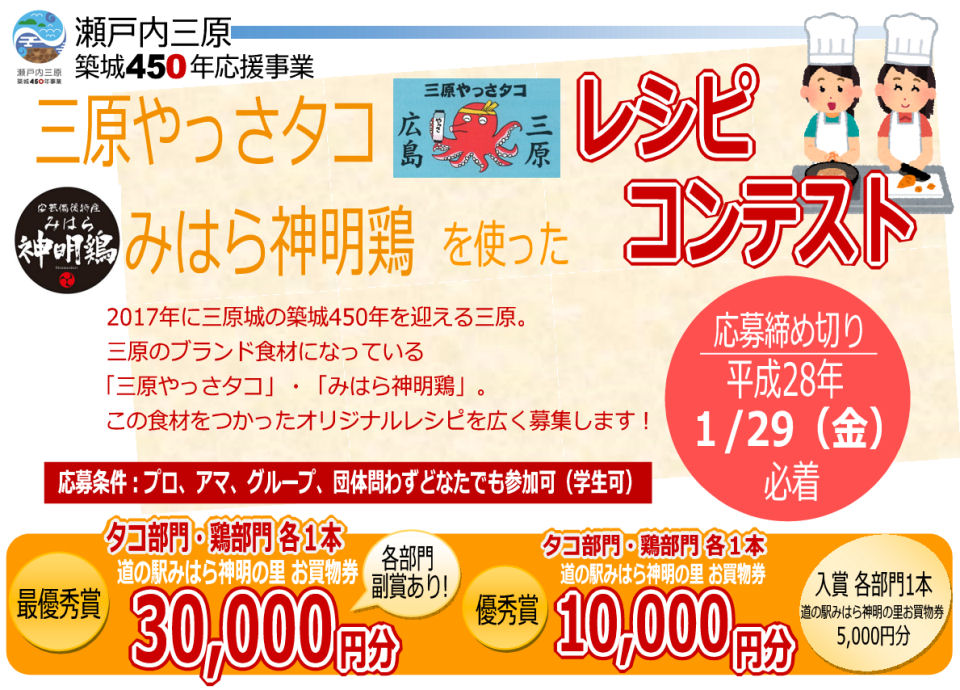 瀬戸内三原築城450年応援事業 三原やっさタコ・みはら神明鶏 レシピコンテスト