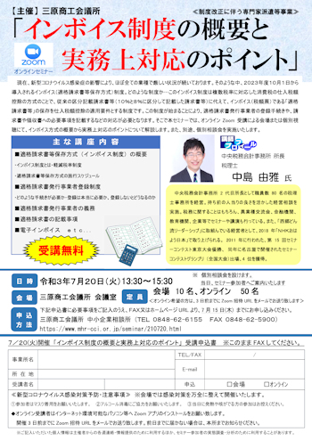 三原商工会議所 インボイス制度 の概要 と 実務上対応 のポイント 三原商工会議所 インボイス制度 の概要 と 実務上対応 のポイント