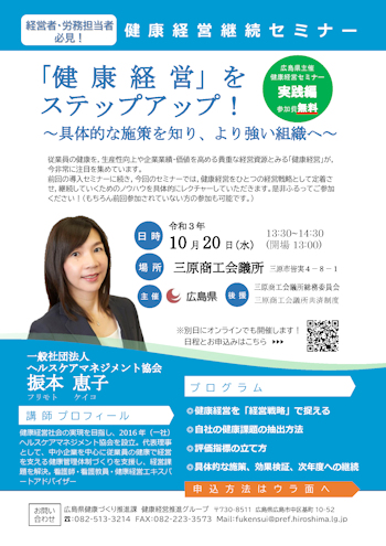 三原商工会議所 健康経営導入セミナー 三原商工会議所 健康経営導入セミナー