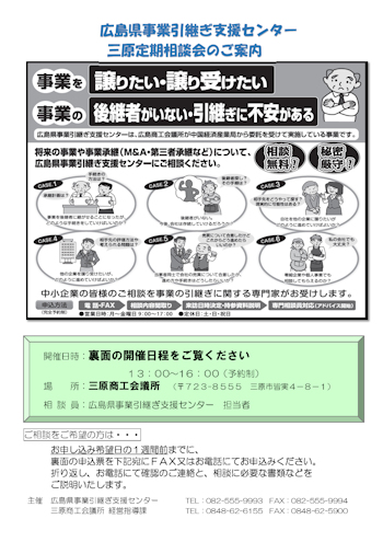 広島県事業引継ぎ支援センター 三原定期相談会のご案内 