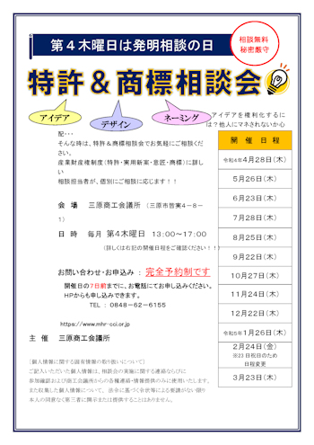 第４木曜日は発明相談の日　特許＆商標相談会