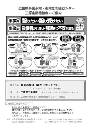 広島県事業引継ぎ支援センター相談会