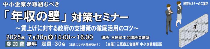 中小企業が取組むべき「年収の壁」対策セミナー　7/30（水）開催
