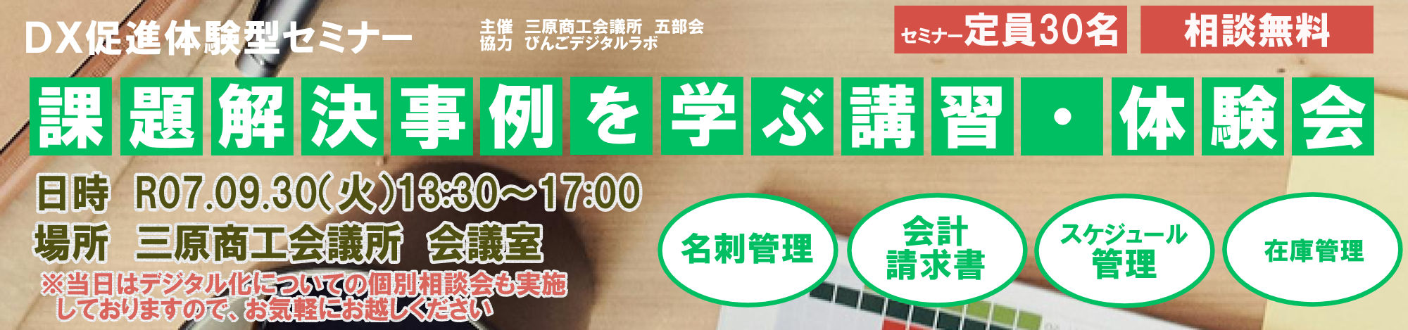 DX促進体験型セミナー　課題解決事例を学ぶ講習・体験会